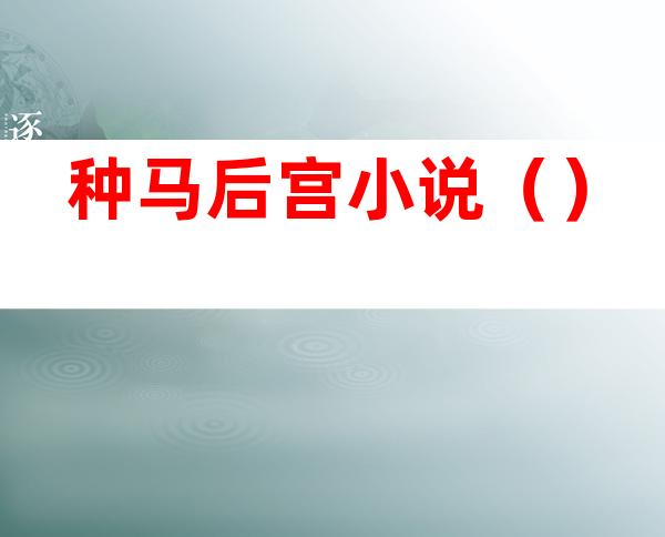 种马后宫小说()