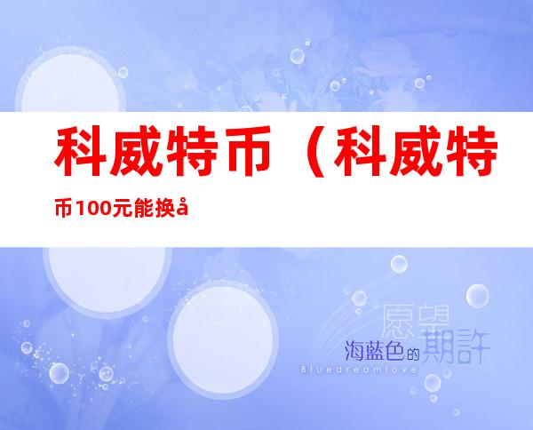 科威特币（科威特币100元能换多少人民币）