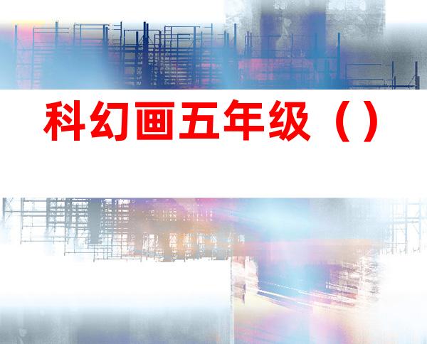 科幻画五年级()