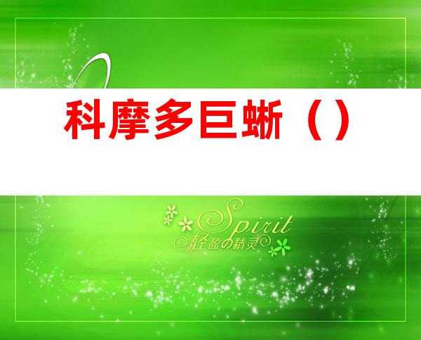 科摩多巨蜥()