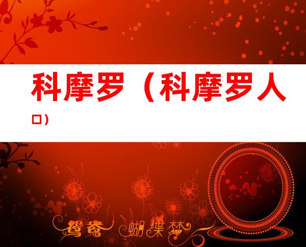 科摩罗(科摩罗人口)