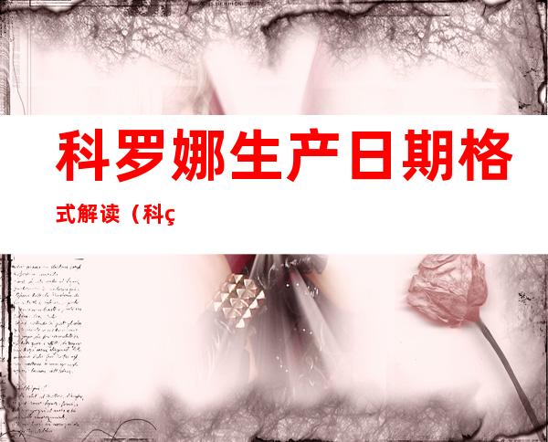 科罗娜生产日期格式解读(科罗娜生产日期格式解读LL180056)
