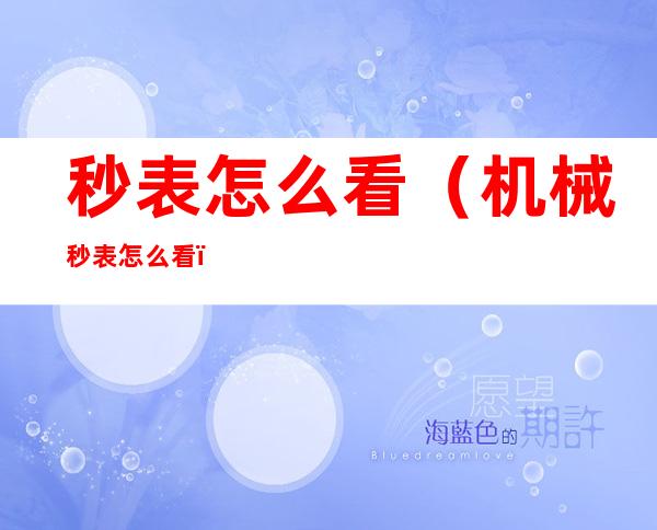 秒表怎么看(机械秒表怎么看)