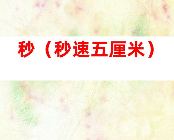 秒(秒速五厘米)