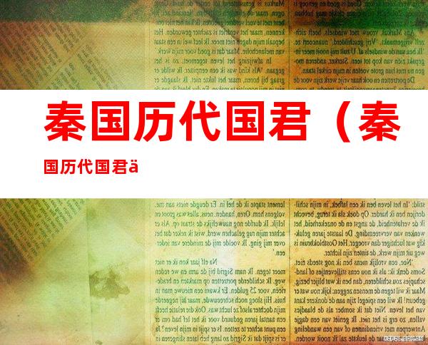 秦国历代国君(秦国历代国君介绍)