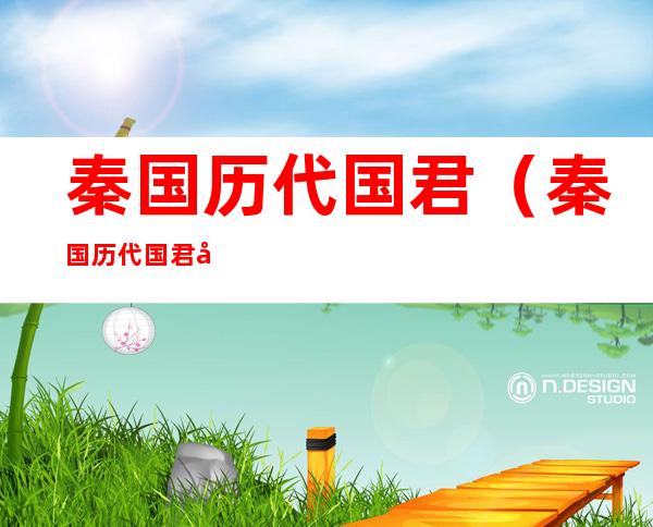 秦国历代国君（秦国历代国君关系表）