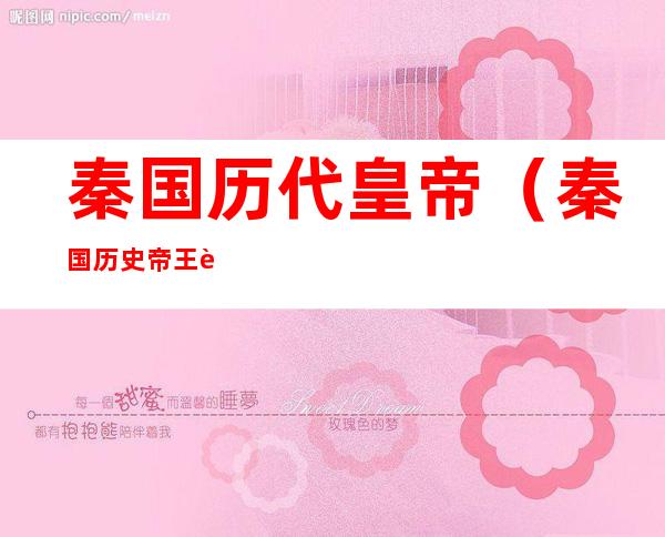 秦国历代皇帝(秦国历史帝王表及简介)