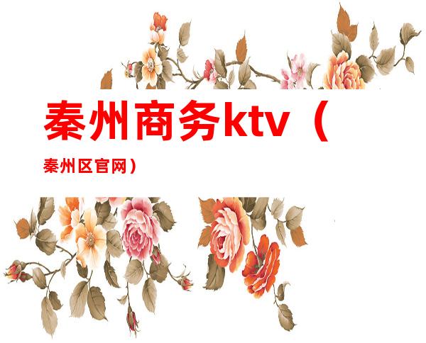 秦州商务ktv(秦州区官网)