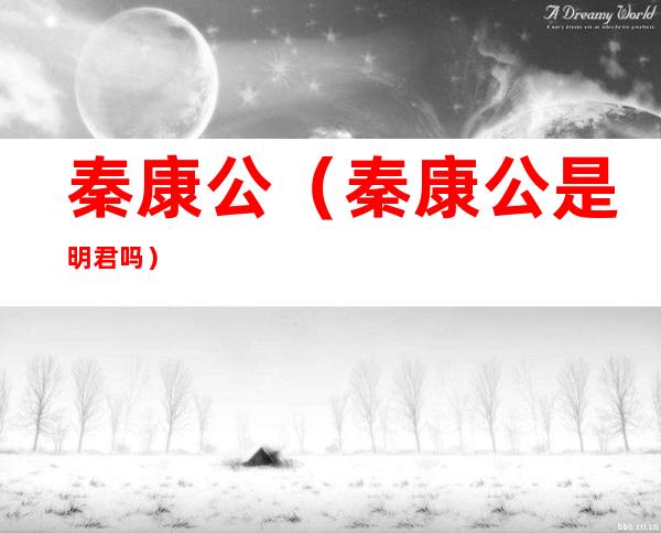 秦康公(秦康公是明君吗)
