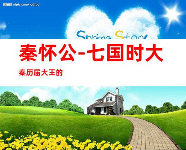 秦怀公-七国时大秦历届大王的名字