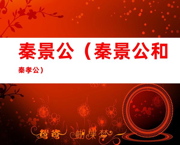 秦景公（秦景公和秦孝公）