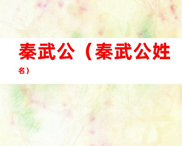 秦武公（秦武公姓名）
