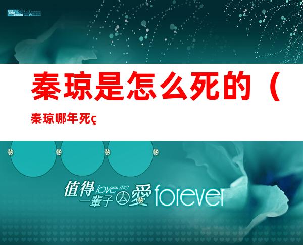 秦琼是怎么死的(秦琼哪年死的)