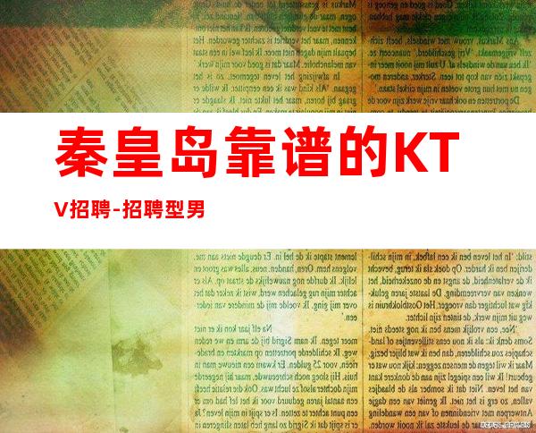 秦皇岛靠谱的KTV招聘-招聘型男-没我们都啥也不是