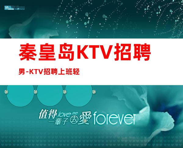秦皇岛KTV招聘男.-KTV招聘上班轻松-生意好