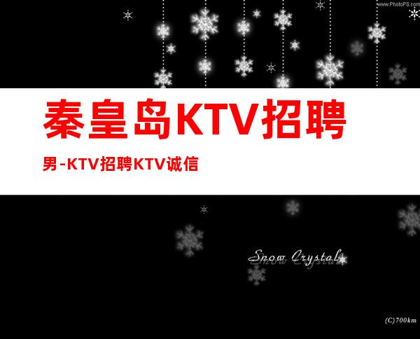秦皇岛KTV招聘男-KTV招聘KTV诚信招聘-方向不对努力白费