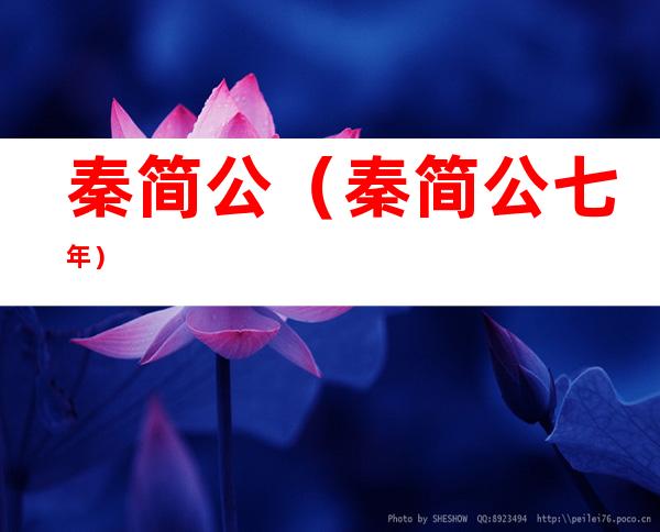秦简公(秦简公七年)