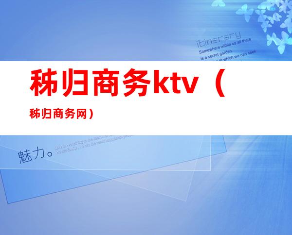 秭归商务ktv(秭归商务网)