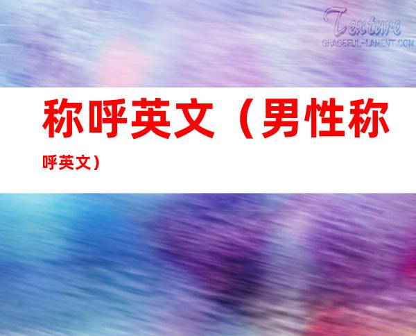 称呼英文(男性称呼英文)