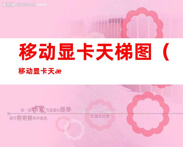 移动显卡天梯图(移动显卡天梯图2019)