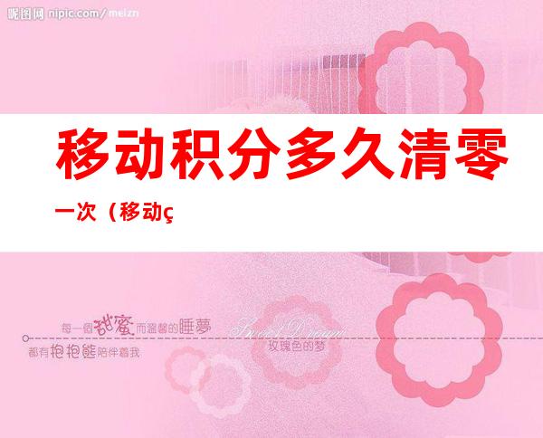 移动积分多久清零一次(移动积分兑换多久清零)