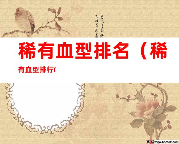 稀有血型排名（稀有血型排行）