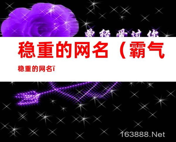 稳重的网名（霸气稳重的网名）