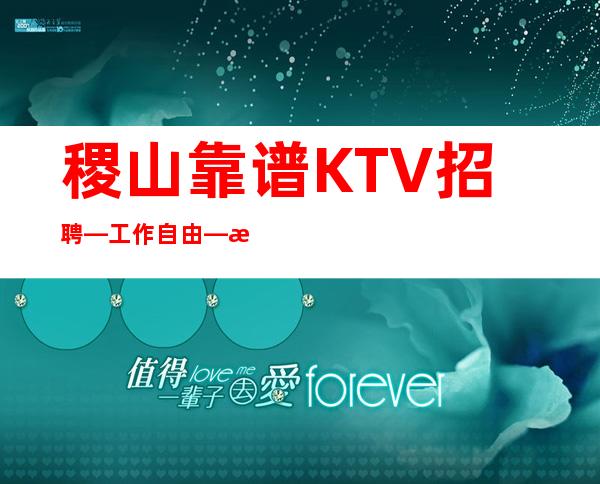 稷山靠谱KTV招聘—工作自由—改善你的生活