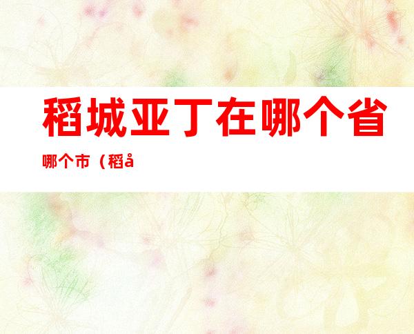 稻城亚丁在哪个省哪个市(稻城亚丁在哪个省哪个市哪个县)