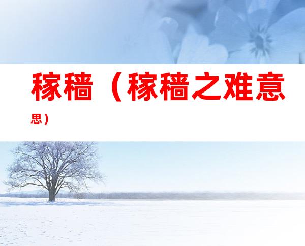稼穑(稼穑之难意思)