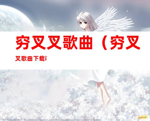穷叉叉歌曲(穷叉叉歌曲下载)