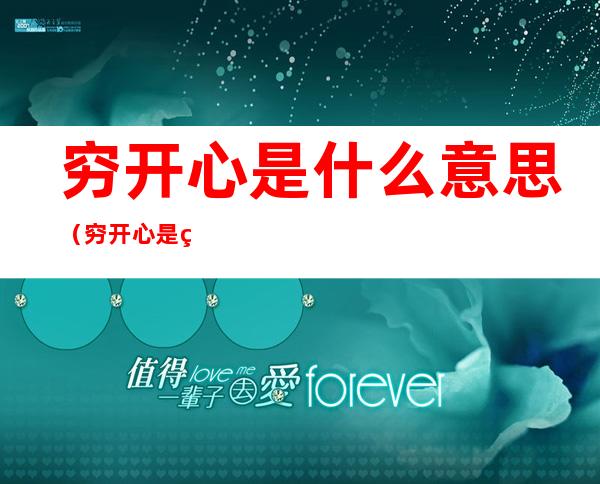 穷开心是什么意思（穷开心是真的开心）
