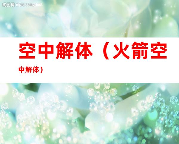 空中解体(火箭空中解体)