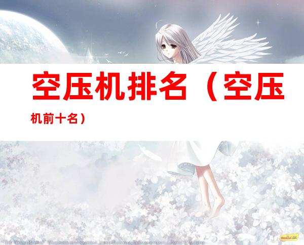 空压机排名(空压机前十名)