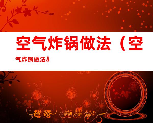 空气炸锅做法(空气炸锅做法式羊排)
