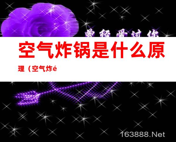 空气炸锅是什么原理(空气炸锅是什么原理?)