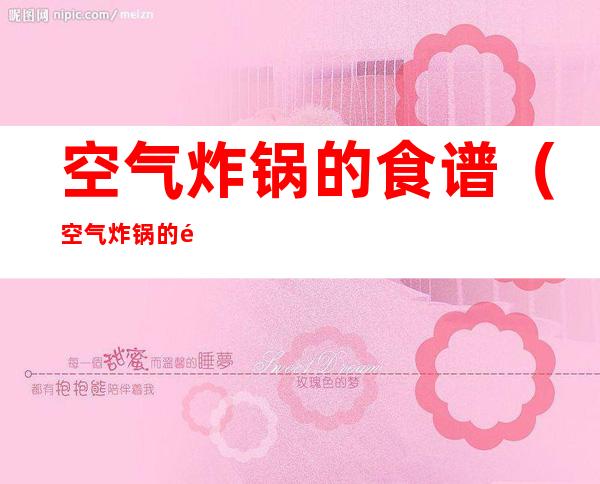 空气炸锅的食谱（空气炸锅的食谱时间表）