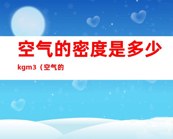 空气的密度是多少kgm3(空气的密度是多少千克每立方米)