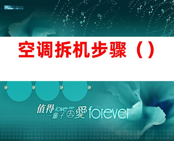 空调拆机步骤()