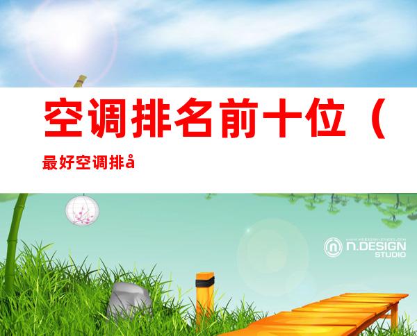 空调排名前十位(最好空调排名前十名)