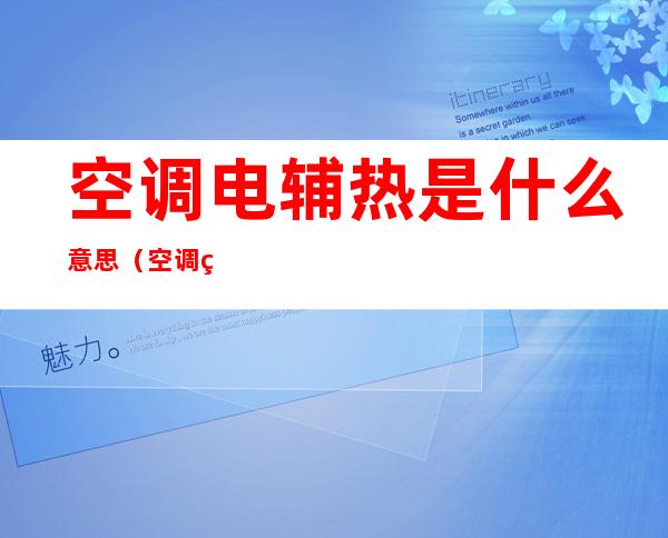 空调电辅热是什么意思（空调电辅热是什么意思制冷）