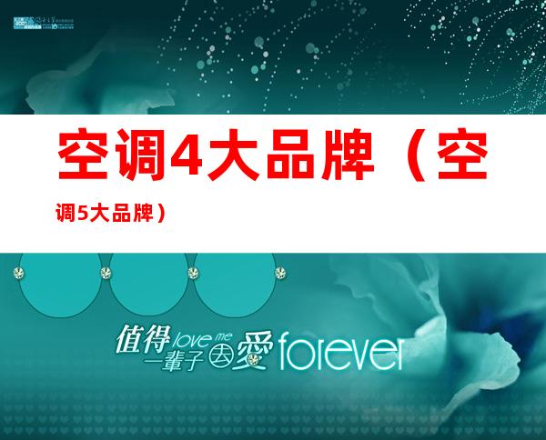 空调4大品牌(空调5大品牌)