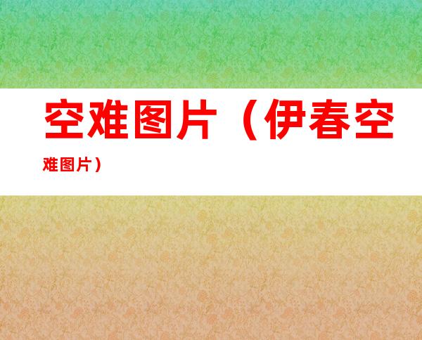 空难图片（伊春空难图片）