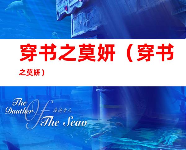 穿书之莫妍(穿书之莫妍)