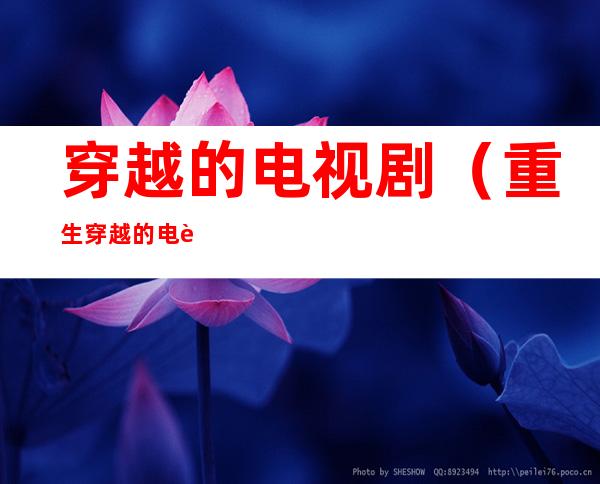 穿越的电视剧（重生穿越的电视剧）