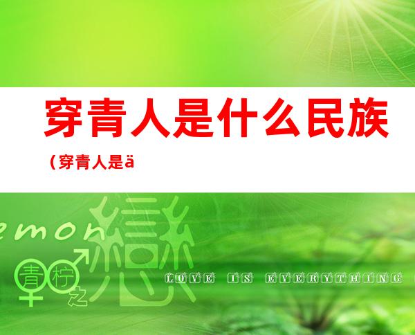 穿青人是什么民族（穿青人是什么民族为什么有两个生日）