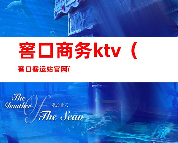 窖口商务ktv(窖口客运站官网)