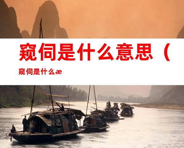 窥伺是什么意思(窥伺是什么意思并造句)