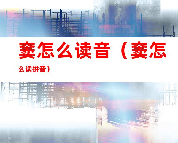 窦怎么读音(窦怎么读 拼音)