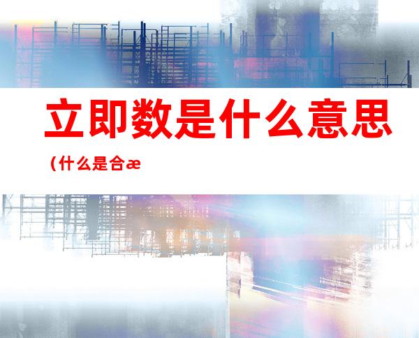 立即数是什么意思(什么是合法立即数)